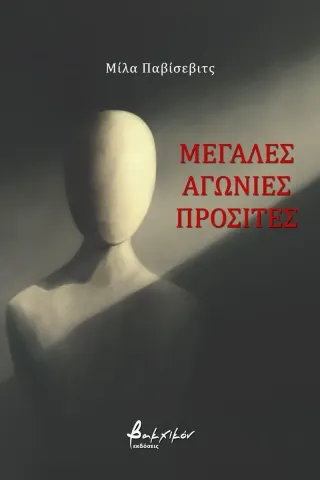 Μεγάλες αγωνίες προσιτές