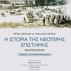 Η ιστορία της νεότερης επιστήμης Peter J. Bowler 978-960-524-904-5