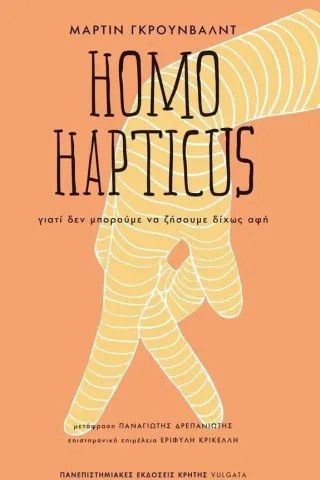 Homo hapticus Μάρτιν Γκρούνβαλντ 978-960-524-889-5