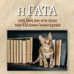 Η γάτα στη ζωή και στα έργα των Ελλήνων λογοτεχνών Κώστας Χρ. Χατζιώτης 978-960-583-678-8