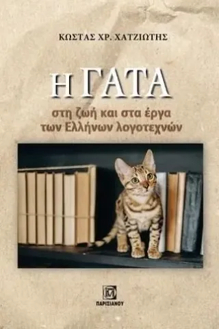 Η γάτα στη ζωή και στα έργα των Ελλήνων λογοτεχνών Κώστας Χρ. Χατζιώτης 978-960-583-678-8