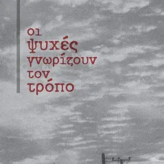 Οι ψυχές γνωρίζουν τον τρόπο Γιώργος Σκαρλάτος 978-960-296-386-9