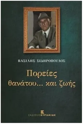 Πορείες θανάτου...και ζωής Βασίλης Σιδηρόπουλος 978-960-599-411-2