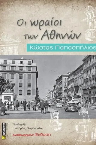 Οι ωραίοι των Αθηνών Κώστας Παπασπήλιος 978-618-201-502-5