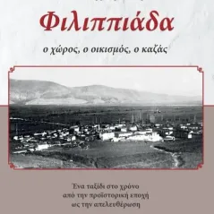 Φιλιππιάδα: Ο χώρος, ο οικισμός, ο καζάς Φώτης Βράκας 978-618-201-503-2