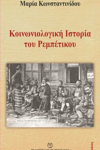 Κοινωνιολογική ιστορία του ρεμπέτικου