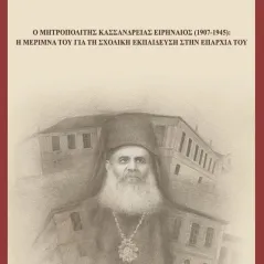 Ο Μητροπολίτης Κασσανδρείας Ειρηναίος (1907-1945) Στυλιανή-Χριστίνα Α. Αποστολίδου 978-960-267-488-8