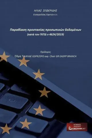 Παραβίαση προστασίας προσωπικών δεδομένων (κατά τον ΓΚΠΔ ν 4624/2019)