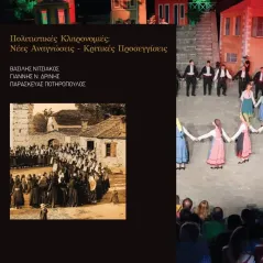 Πολιτιστικές κληρονομιές: Νέες αναγνώσεις - κριτικές προσεγγίσεις Συλλογικό έργο 978-618-82960-2-2