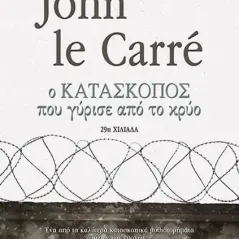 Ο κατάσκοπος που γύρισε από το κρύο John Le Carre 978-960-620-908-6