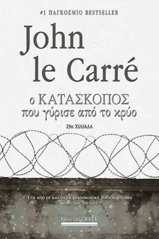 Ο κατάσκοπος που γύρισε από το κρύο John Le Carre 978-960-620-908-6