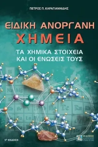 Ειδική ανόργανη χημεία Πέτρος Π. Καραγιαννίδης 978-960-456-591-7