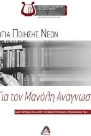 Ανθολογία ποίησης νέων. Για τον Μανόλη Αναγνωστάκη Συλλογικό έργο 978-618-5664-21-3