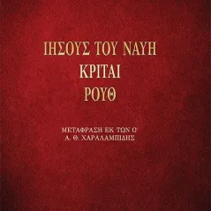 Ιησούς του Ναυή. Κριταί. Ρουθ