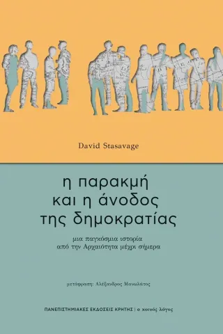 Η παρακμή και η άνοδος της δημοκρατίας