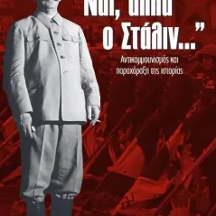 Ναι, αλλά ο Στάλιν…