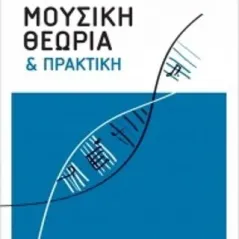 Μουσική θεωρία και πρακτική Πυργιώτης Δημήτρης