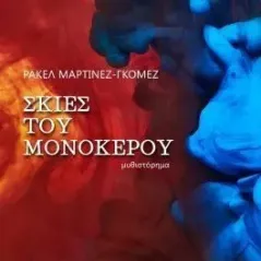 Σκιές του μονόκερου Ρακέλ Μαρτίνεζ-Γκόμεζ 978-618-5662-99-8