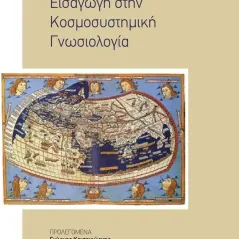 Εισαγωγή στην κοσμοσυστημική γνωσιολογία Σωτήρης Αμάραντος 978-960-296-401-9