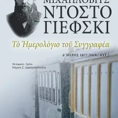 Το ημερολόγιο του συγγραφέα Φιοντόρ Μιχαήλοβιτς Ντοστογιέφσκι 978-960-615-536-9