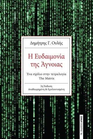 Η ευδαιμονία της άγνοιας