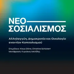 Νεοσοσιαλισμός Συλλογικό έργο 978-960-589-178-7