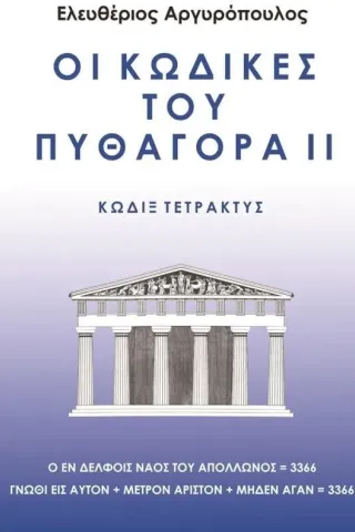 Οι κώδικες του Πυθαγόρα ΙΙ