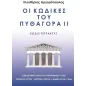 Οι κώδικες του Πυθαγόρα ΙΙ