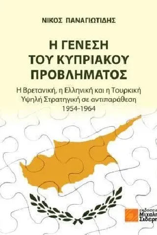 Η γένεση του Κυπριακού προβλήματος Νίκος Παναγιωτίδης 978-960-468-316-1