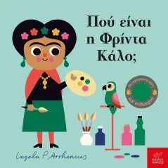 Πού είναι η Φρίντα Κάλο, Ingela P. Arrhenius 978-960-572-467-2