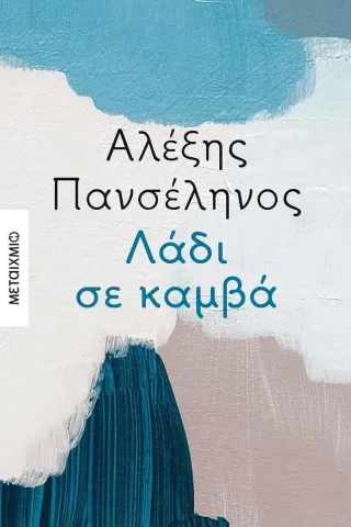 Λάδι σε καμβά