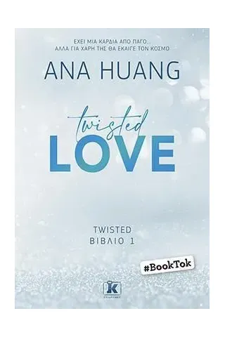 Twisted love Ana Huang 978-960-645-356-4
