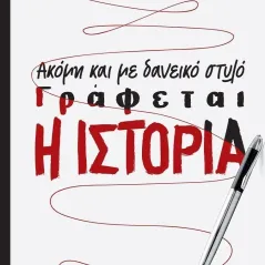 Ακόμη και με δανεικό στυλό γράφεται η ιστορία Γιώργος Γεννηματάς 978-618-215-055-9