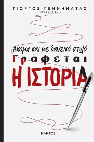 Ακόμη και με δανεικό στυλό γράφεται η ιστορία