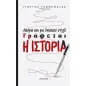 Ακόμη και με δανεικό στυλό γράφεται η ιστορία