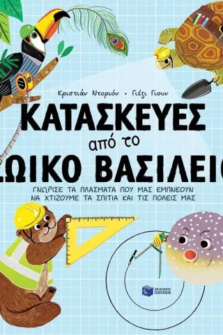 Κατασκευές από το ζωικό βασίλειο