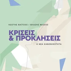 Κρίσεις και προκλήσεις Κωστής Βαΐτσος 978-618-07-0284-2