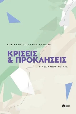 Κρίσεις και προκλήσεις