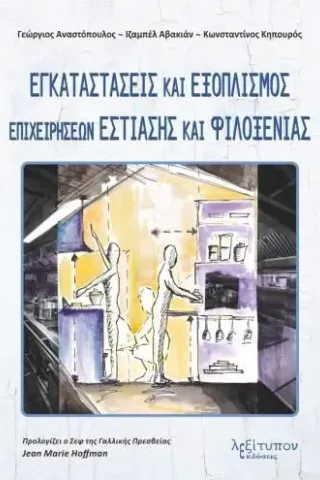 Εγκαταστάσεις και εξοπλισμός επιχειρήσεων εστίασης και φιλοξενίας Συλλογικό έργο 978-960-597-326-1