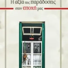 Η αξία της παράδοσης στην εποχή μας Δημήτρης Ν. Δημητρακόπουλος 978-960-597-324-7