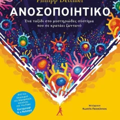 Ανοσοποιητικό: Ένα ταξίδι στο μυστηριώδες σύστημα που σε κρατάει ζωντανό Philipp Dettmer 978-618-03-3188-2