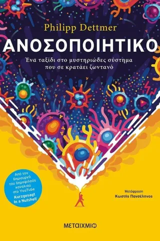 Ανοσοποιητικό: Ένα ταξίδι στο μυστηριώδες σύστημα που σε κρατάει ζωντανό Philipp Dettmer 978-618-03-3188-2