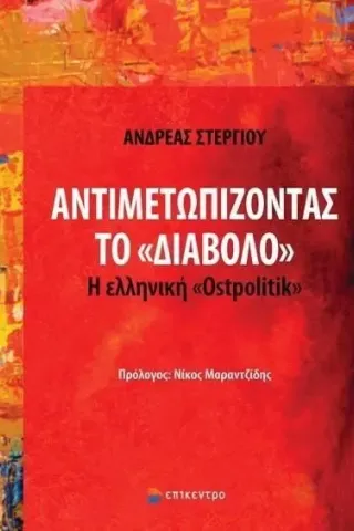 Αντιμετωπίζοντας το «διάβολο»