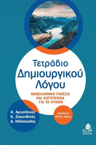 Τετράδιο δημιουργικού λόγου Συλλογικό έργο 978-960-04-5298-3