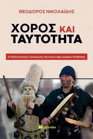 Χορός και ταυτότητα