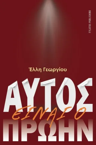 Αυτός είναι ο πρώην Έλλη Γεωργίου 978-960-658-156-4