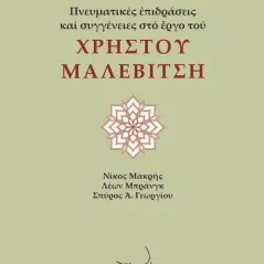 Πνευματικές επιδράσεις και συγγένειες στο έργο του Χρήστου Μαλεβίτση 978-960-694-547-2