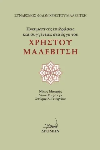 Πνευματικές επιδράσεις και συγγένειες στο έργο του Χρήστου Μαλεβίτση 978-960-694-547-2