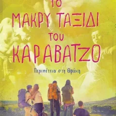 Το μακρύ ταξίδι του Καραβάτζο Κώστας Στοφόρος 978-960-04-5291-4