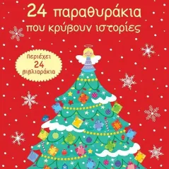 24 μέρες για τα Χριστούγεννα. 24 παραθυράκια που κρύβουν ιστορίες 978-960-16-8865-7